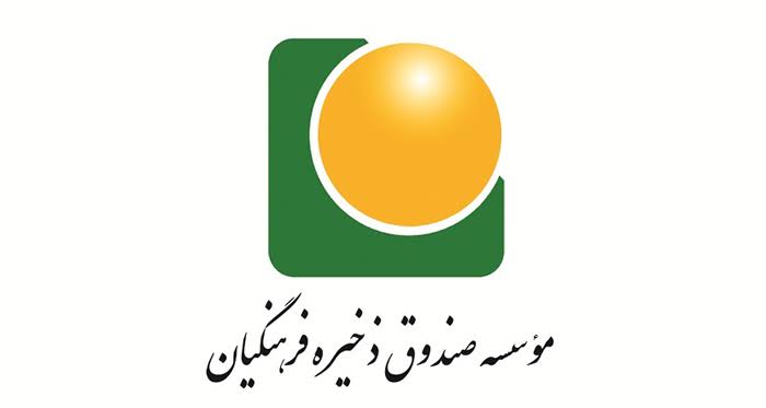 مؤسسه صندوق ذخیره فرهنگیان