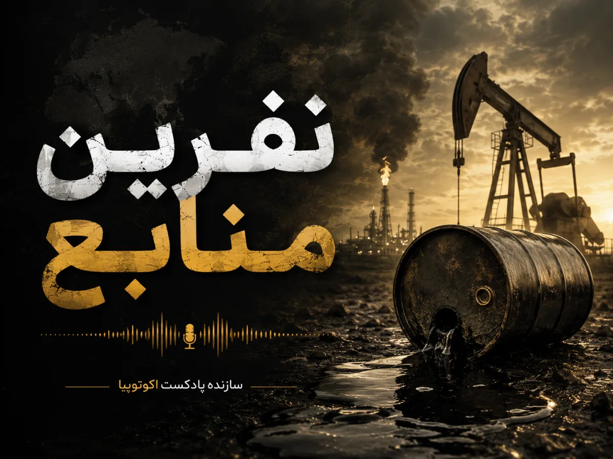 پادکست نفرین منابع