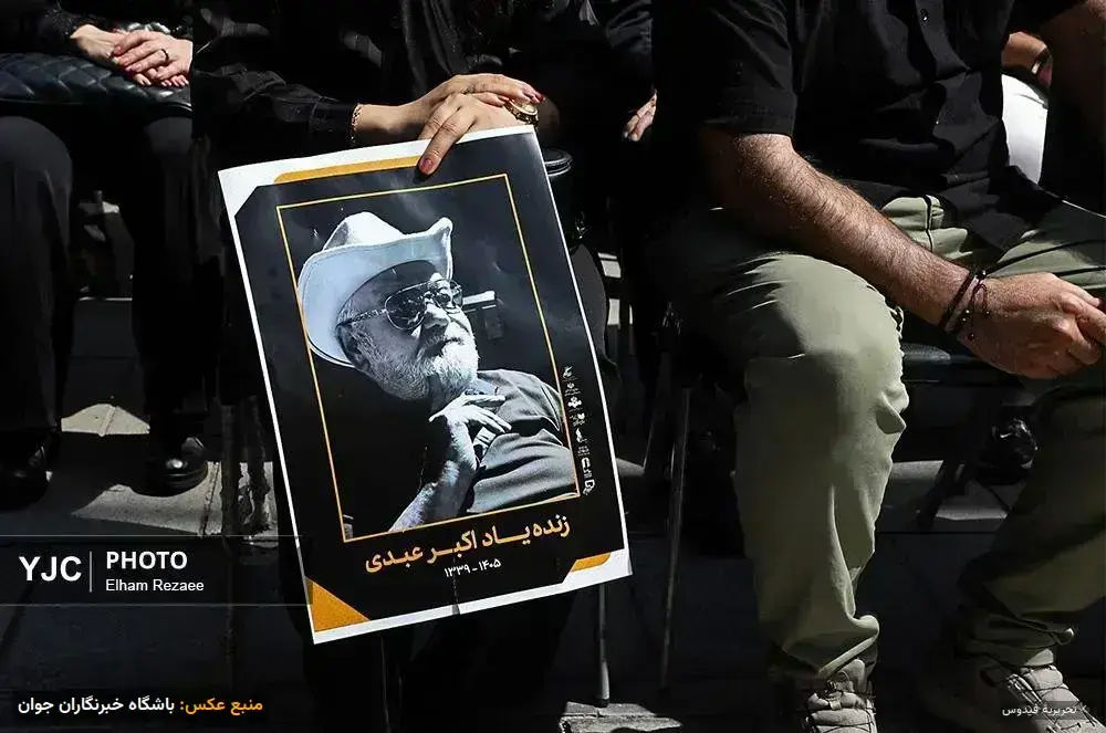 وداع با اکبر عبدی؛ تالار وحدت مملو از حضور علاقمندان این بازیگر و هنرمندان شد