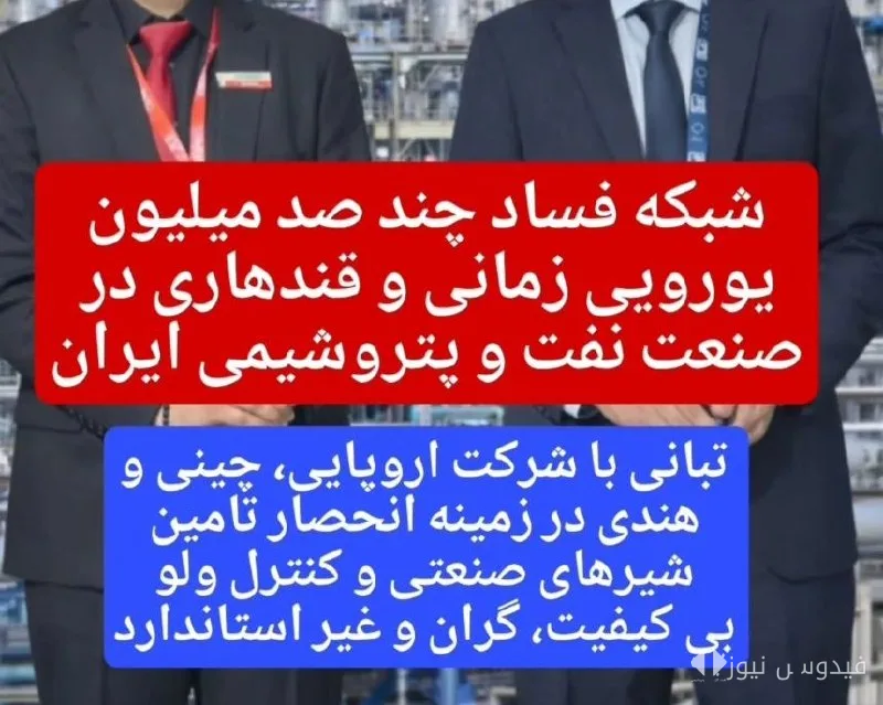 Ein Netzwerk von Korruption in Höhe von mehreren hundert Millionen Euro in der petrochemischen und Ölindustrie Irans