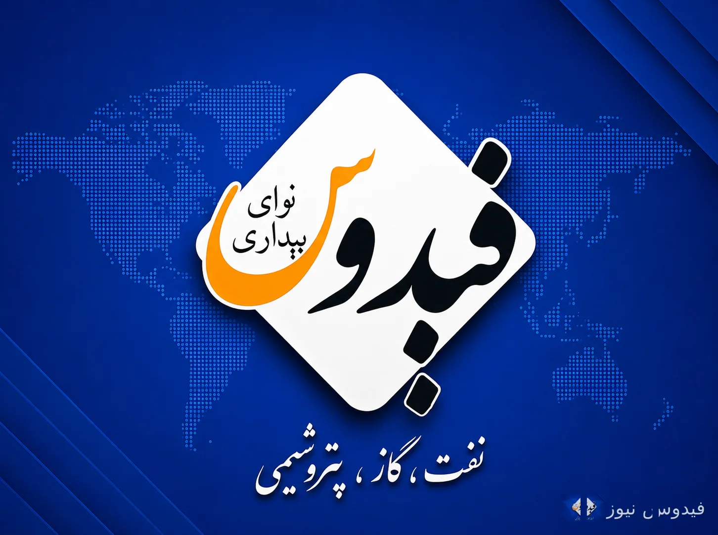 فیدوس: صدای حقیقت در صنعت انرژی ایران