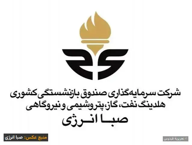 پست‌فروشی در صبا انرژی؛ از میلیاردی‌ها تا دلالی‌های علنی
