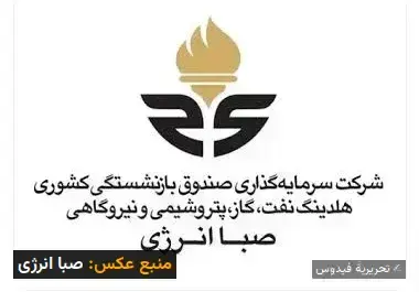 هشدارهای مالی در بزرگ‌ترین هلدینگ انرژی بازنشستگی کشوری