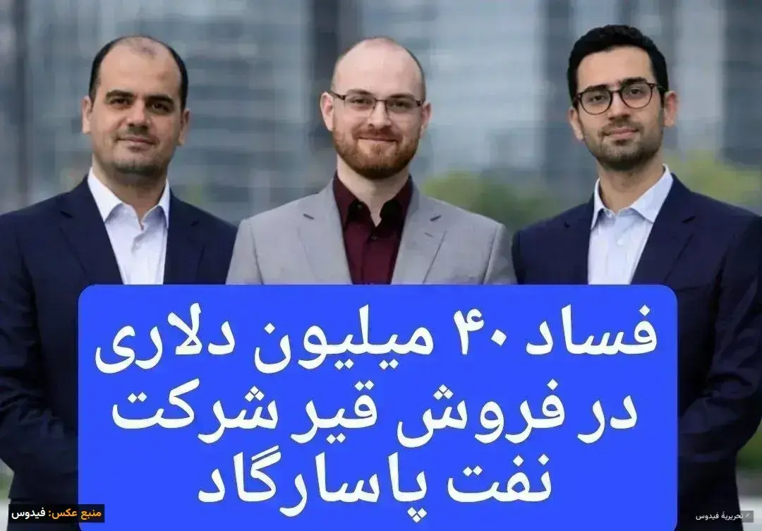 فساد ۴۰ میلیون دلاری در نفت پاسارگاد؛ رازهای پنهان در دل یک معامله فاسد