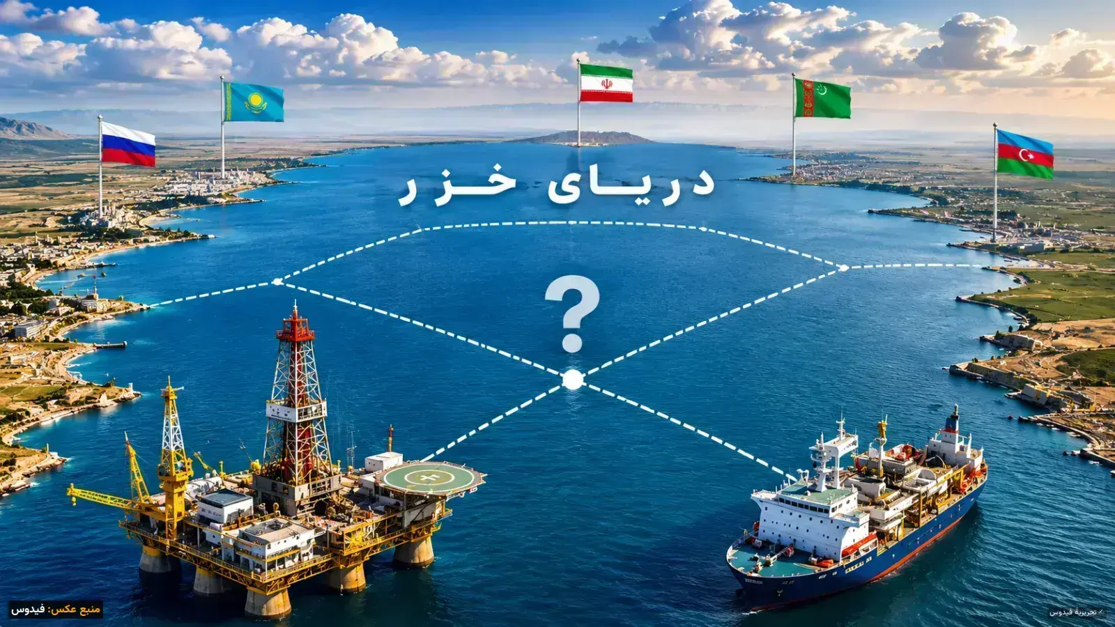 بحران دریای خزر؛ آینده منافع ملی ایران در دست واگذاری
