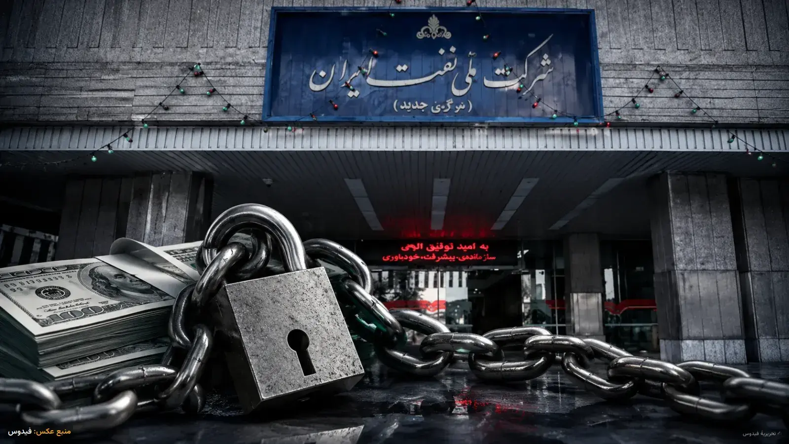 بحران بدهی یک میلیارد دلاری شرکت ملی نفت؛ حساب‌ها بسته شد