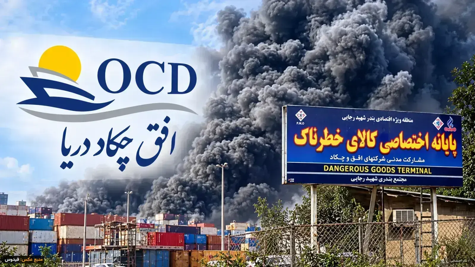 فساد در ترمینال کالای خطرناک؛ نقش شرکت افق چکاد در انفجاری به قیمت ویرانی بندر رجایی